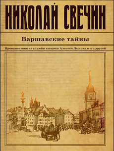 Варшавские тайны (1887 год)